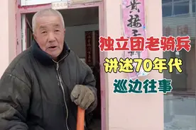 内蒙独立团老骑兵，70年代巡防草原边疆，讲述风云岁月真实经历视频封面
