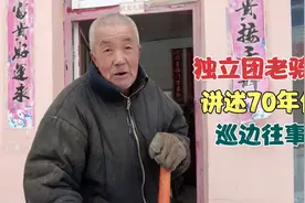 内蒙独立团老骑兵，70年代巡防草原边疆，讲述风云岁月真实经历视频封面
