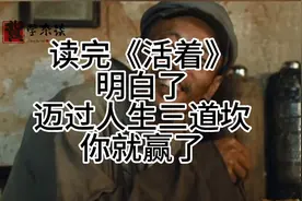 读《活着》明白了人生苦短……视频封面