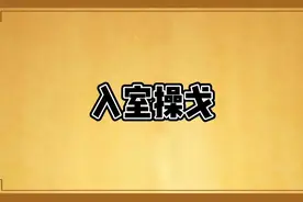 入室操戈这个成语你了解吗？视频封面