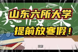 羡慕！山东已有六所大学放寒假时间提前，过完元旦就快放假了！