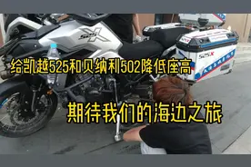 给凯越525X和贝纳利502X降低座高，用这个方法你们也能轻松驾驭他