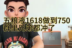 五粮液高端1618竟然做到750，你入手了吗？兄弟们都上车了！视频封面