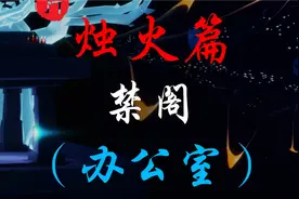 光遇烛火位置：禁阁办公室#光遇 #sky光遇 #光遇华妃 #光遇跑图