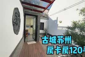 古城苏州房卡房120平米，1-2楼，独门独院视频封面