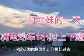 骑1小时电动车上下班，工作一年，同事关系融洽，人人都羡慕！视频封面