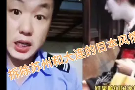 拆除苏州和大连的日本风情街@闽南网视频封面