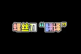 螺丝刀全曲“翻译”视频封面