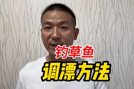 钓草鱼最好用的调漂方法！简单快速，想钓底就钓底、想钓浮就钓浮视频封面
