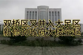 重庆市双桥区回归大足新修的政府大楼没启用就空起了视频封面
