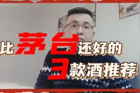 比茅台还好的3款酱酒推荐视频封面