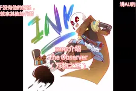 sans介绍The Observer（万物之王）视频封面