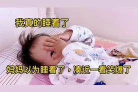 2岁宝贝乖乖自主入睡，妈妈以为睡着了凑近一看笑爆了，太可爱啦视频封面