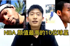 盘点nba颜值最高的10位球星，科比第二，第一的气质联盟独一档视频封面