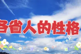 各省人的性格，  上海人的性格怎么样？视频封面