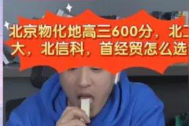 张雪峰:北京物化地高三600分，北工大，北信科，首经贸怎么选?视频封面