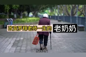 改变罗翔老师一生的老奶奶—罗老师声音颤抖，眼眶都红了，泪奔了视频封面