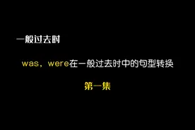 be动词was和were在一般过去时中的句型转换，初学英语请看第一集