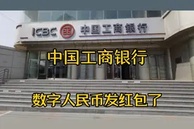 工商银行数字人民币发红包了                中视频伙伴合作计划视频封面