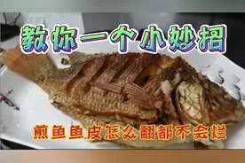 教你一个小妙招，煎鱼随便翻，鱼皮都不会破，实用而简单视频封面