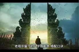 老祖宗留下的八字婚配表婚配口诀视频封面