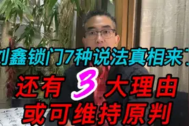 刘鑫“锁门”7种说法真相来了，还有3大理由或可维持原判视频封面