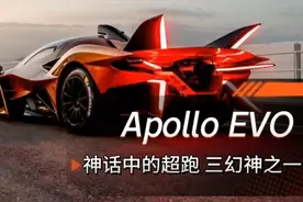 北欧神话中的超跑，速度与颜值并存的Apollo EVO，全球限量10台