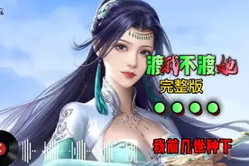 一首《渡我不渡她》火爆全网，沙哑嗓音唱的撕心裂肺让你泪如雨下视频封面