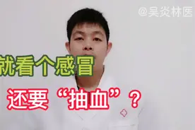 看感冒医生让我抽血做个血常规，我是被坑了吗？开点药吃不可以吗视频封面