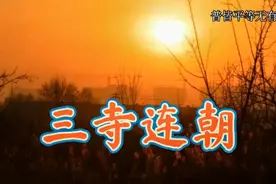 三寺连朝十五公里，西禅寺、北龙泉寺、石窑寺。视频封面