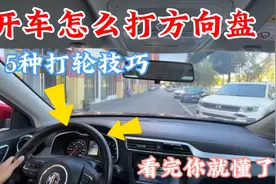开车上路怎么打方向盘？现场演示：5种打轮技巧种路况都能用视频封面