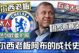 切尔西球队老板 石油大亨 俄罗斯寡头 揭秘阿布鲜为人知的成长史视频封面