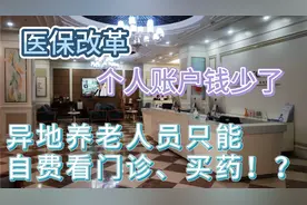 医保改革，异地养老人员只能自费看门诊、买药！？视频封面