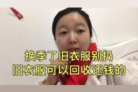 你还不知道家里的旧衣服可以卖钱吗！闲置衣物可以回收的，别扔了视频封面