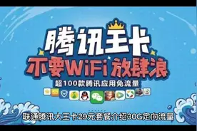 腾讯大王卡了解下！腾讯旗下所有app免流量使用，月租紧29元！！