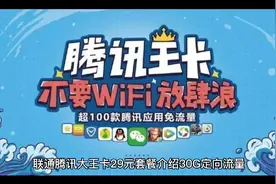 腾讯大王卡了解下！腾讯旗下所有app免流量使用，月租紧29元！！视频封面