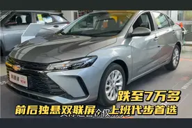 雪佛兰也降价求生！最低7万多，马力163匹+6AT，油耗7L，家用首选
