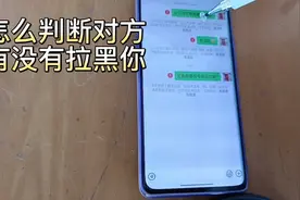 怎么判断对方有没有拉黑你，方法很简单。视频封面