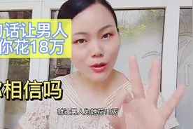 女讲师自称精通人性：只用3句话让男人花18万……这样的话可信吗视频封面