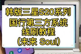韩版三星s20系列线刷国行第三方教程 未来vip刷机教程 soul刷机