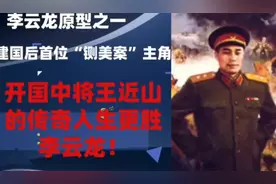 李云龙原型，建国首位“铡美案”主角——王近山的传奇人生！视频封面