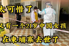 真不希望再发生了，又一名21岁中国女孩在柬埔寨去世，太可惜了视频封面