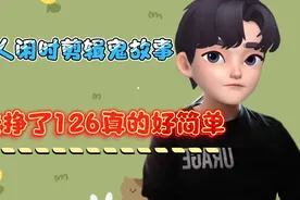 小姐姐下班剪辑鬼故事，一天赚了126,操作简单，快学习一下。视频封面