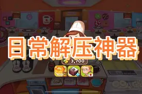 日常解压神器！三颗星冲啊！！！！！视频封面