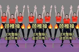完整版颈椎操，脖子酸痛 手臂发麻 颈椎难受 坚持练习全改善好了视频封面
