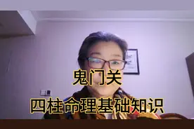 四柱命理基础知识之小儿关煞gui门关视频封面