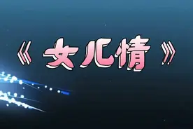 《女儿情》完整版！真正的原唱来了！视频封面