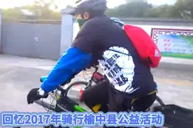 回忆2017年骑行榆中县，公益活动视频封面