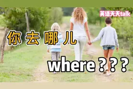 “你去哪”英语地道表达，难道不是where are you going？