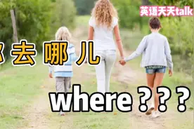 “你去哪”英语地道表达，难道不是where are you going？